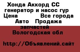 Хонда Аккорд СС7 2,0 генератор и насос гур › Цена ­ 3 000 - Все города Авто » Продажа запчастей   . Вологодская обл.